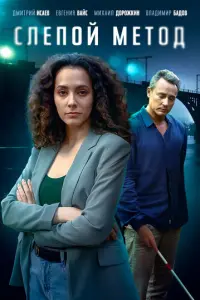 Слепой метод русский сериал